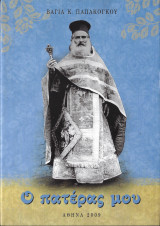 Ο πατέρας μου