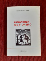 Συνάντηση με τ'όνειρο