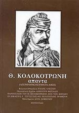 ΘΕΟΔΩΡΟΥ ΚΟΛΟΚΟΤΡΩΝΗ ΑΠΑΝΤΑ (ΒΙΒΛΙΟΔΕΤΗΜΕΝΗ ΕΚΔΟΣΗ)