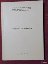 Η θεωρία της γνώσεως