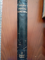 Θέμις γενικά ευρετήρια Α-ΜΣΤ(1890-1935) τόμος τρίτος