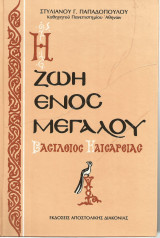 Η Ζωή Ενός Μεγάλου Βασίλειος Καισαρείας