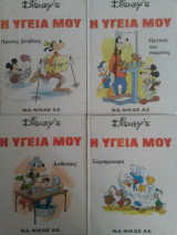 Η Υγεία μου - 4 τεύχη της Walt Disney Productions