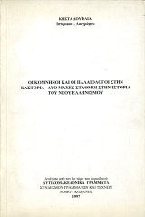 Κώστα Δούφλια (1997) Οι Κομνηνοί και Παλαιολόγοι στην Καστοριά - Δύο μάχες σταθμοί στην ιστορία του νέου ελληνισμού / Kastoria, Castoria, Μακεδονία