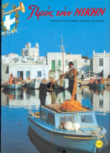 Προς την Νικην Νο 535