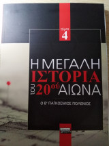 Η μεγάλη ιστορία του 20ου αιώνα