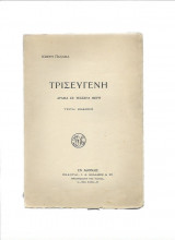 Τρισεύγενη