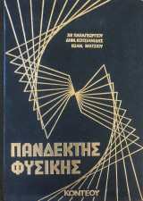 Πανδέκτης Φυσικής, τόμος Β'