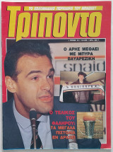 Τρίποντο - Τεύχος Νο 18 (14/3/1989) με αφίσα NBA