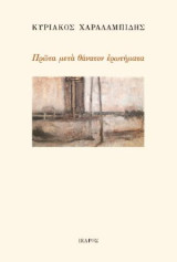 Πρώτα μετά θάνατον ερωτήματα
