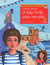 Ο ΧΑΡΙ ΠΙ ΔΕ ΜΕΝΕΙ ΠΙΑ ΕΔΩ