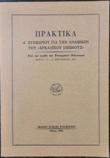 Πρακτικά Α! Συνεδρίου για την αναβίωση του "Αρκαδικού Ιδεώδους"