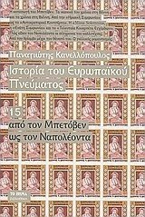 Ιστορία του ευρωπαϊκού πνεύματος: Από τον Μπετόβεν ως τον Ναπολέοντα