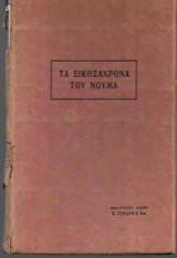Τα Εικοσάχρονα του Νουμά
