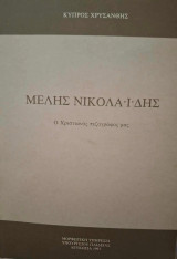 Μελής Νικολαϊδης ο Χριστιανός πεζογράφος μας.