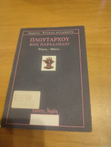 Βίοι Παράλληλοι: Πύρρος - Μάριος