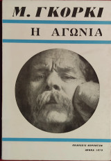 Η αγωνία
