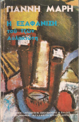 Η εξαφάνιση του Τζων Αυλακιώτη (τόμος Α)