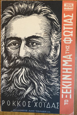 Ρόκκος Χοϊδάς, Το ξεκίνημα της Φωτιάς