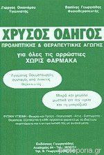 Χρυσός Οδηγός - Προληπτικής & Θεραπευτικής Αγωγής