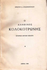 Ο αληθινός Κοκλοκοτρώνης (ιστορική κριτική μελέτη)