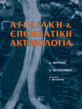 Αγγειακή και Επεμβατική Ακτινολογία
