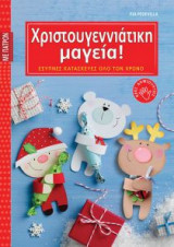 Χριστουγεννιάτικη μαγεία!