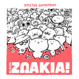 Κι Άλλα Ζωάκια