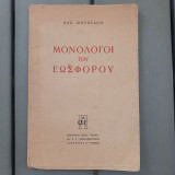 Μονόλογοι του εωσφορου