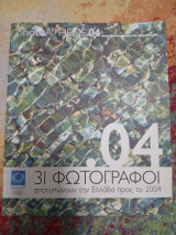 31 Φωτογράφοι αποτυπώνουν την Ελλάδα προς το 2004