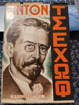 Εκλεκτά Έργα Αντών Τσέχωφ