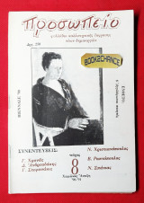 Προσωπείο τεύχος 8 (1991) με ένθετο Αγγλόφωνοι ποιητές