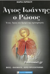 ΑΓΙΟΣ ΙΩΑΝΝΗΣ Ο ΡΩΣΟΣ