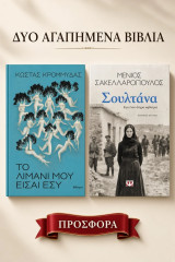 Σουλτάνα, το λιμάνι μου είσαι εσύ