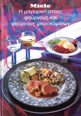 Η μαγειρική στους φούρνους αι φούρνους μικροκυμάτων