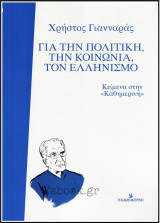 Για την πολιτική, την κοινωνία, τον Ελληνισμό