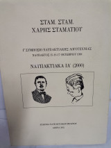 Ναυπακτία κάτι ια' 2000