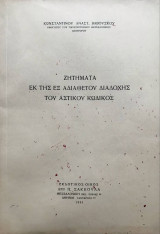 Ζητήματα εκ της εξ αδιαθέτου διαδοχής του Αστικού Κώδικος