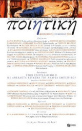Ποιητική, τεύχος 18 (Φθινόπωρο - Χειμώνας 2016)