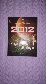 2012 Η προφητεία των Μάγια (τόμος 1)