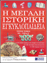 Περιοδικό Η Μεγάλη Ιστορική Εγκυκλοπαίδεια Τεύχος #11 / Τόμος τρίτος 501 π.Χ. - 1100 μ.Χ.