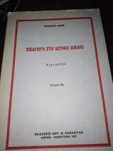 Εισαγωγή στο Αστικό Δίκαιο, Εγχειρίδιο, τεύχος Β1