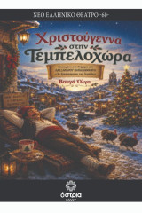 Χριστούγεννα στην Τεμπελοχώρα