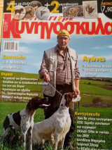 Κυνήγι με κυνηγόσκυλα, τεύχος 17, Μάρτιος 2010
