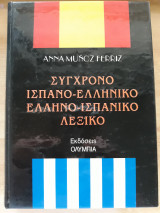 Σύγχρονο ισπανο-ελληνικό ελληνο-ισπανικό Λεξικό