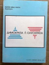 Δημοκρατία ή ολιγοκρατία