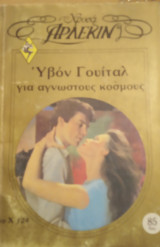 Για άγνωστους κόσμους Άρλεκιν Χρυσά Νο 124