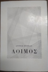 Λοιμός