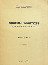 Μιγαδικαι Συναρτήσεις Μιας Μιγαδικής μεταβλητής