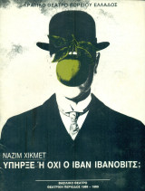 Υπήρξε ή όχι ο Ιβάν Ιβάνοβιτς; - Κρατικό Θέατρο Βορείου Ελλάδος 1988-1989